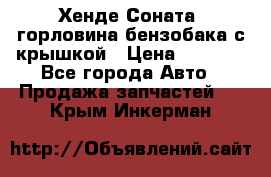 Хенде Соната5 горловина бензобака с крышкой › Цена ­ 1 300 - Все города Авто » Продажа запчастей   . Крым,Инкерман